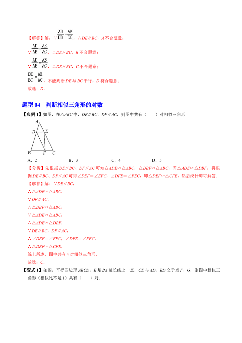 第02讲相似三角形及平行线分线段成比例（3个知识点+4类热点题型讲练+习题巩固）（教师版）_初中数学_九年级数学下册（人教版）_同步讲义-U18_2025版