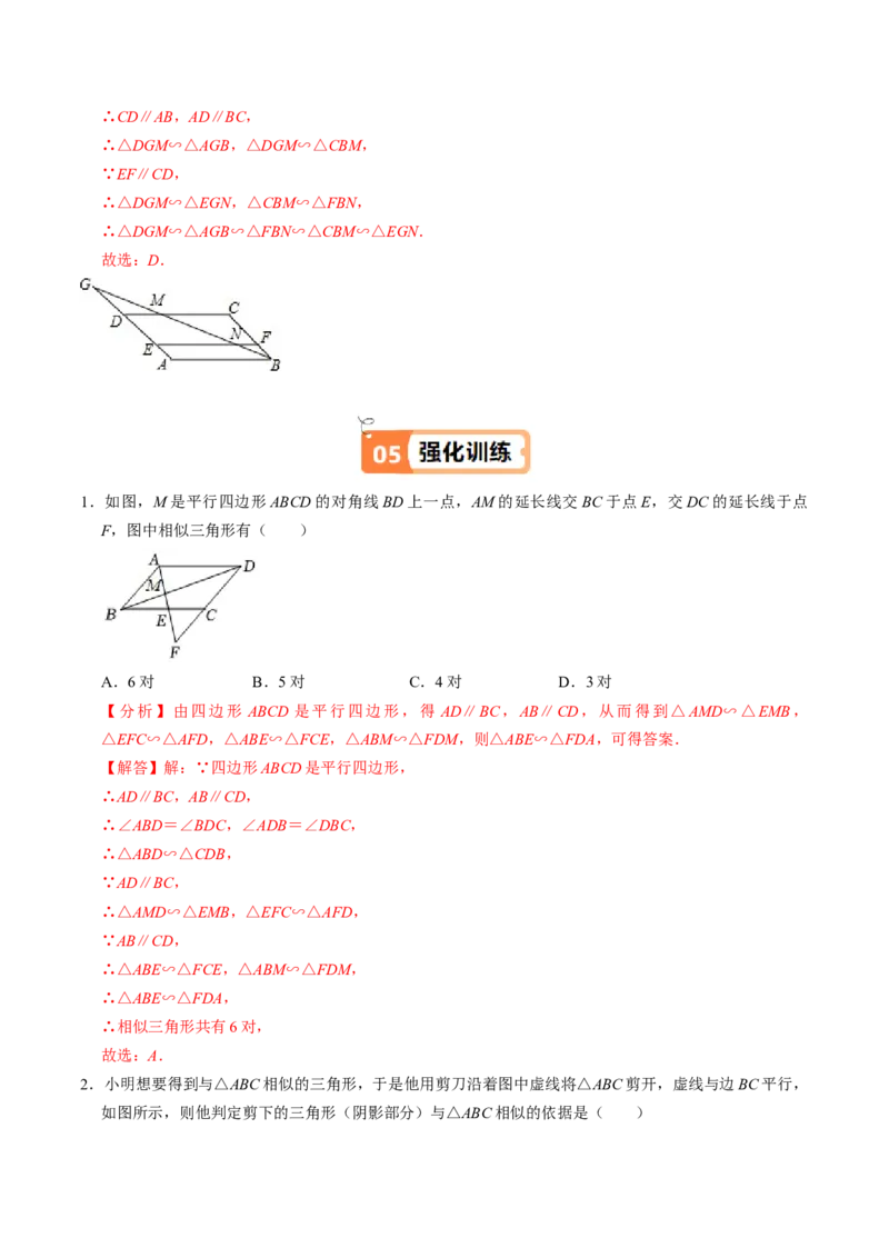 第02讲相似三角形及平行线分线段成比例（3个知识点+4类热点题型讲练+习题巩固）（教师版）_初中数学_九年级数学下册（人教版）_同步讲义-U18_2025版