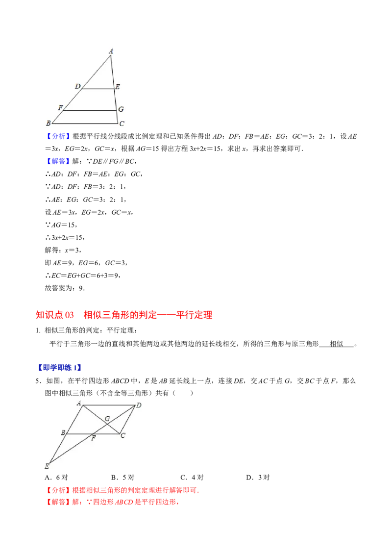第02讲相似三角形及平行线分线段成比例（3个知识点+4类热点题型讲练+习题巩固）（教师版）_初中数学_九年级数学下册（人教版）_同步讲义-U18_2025版