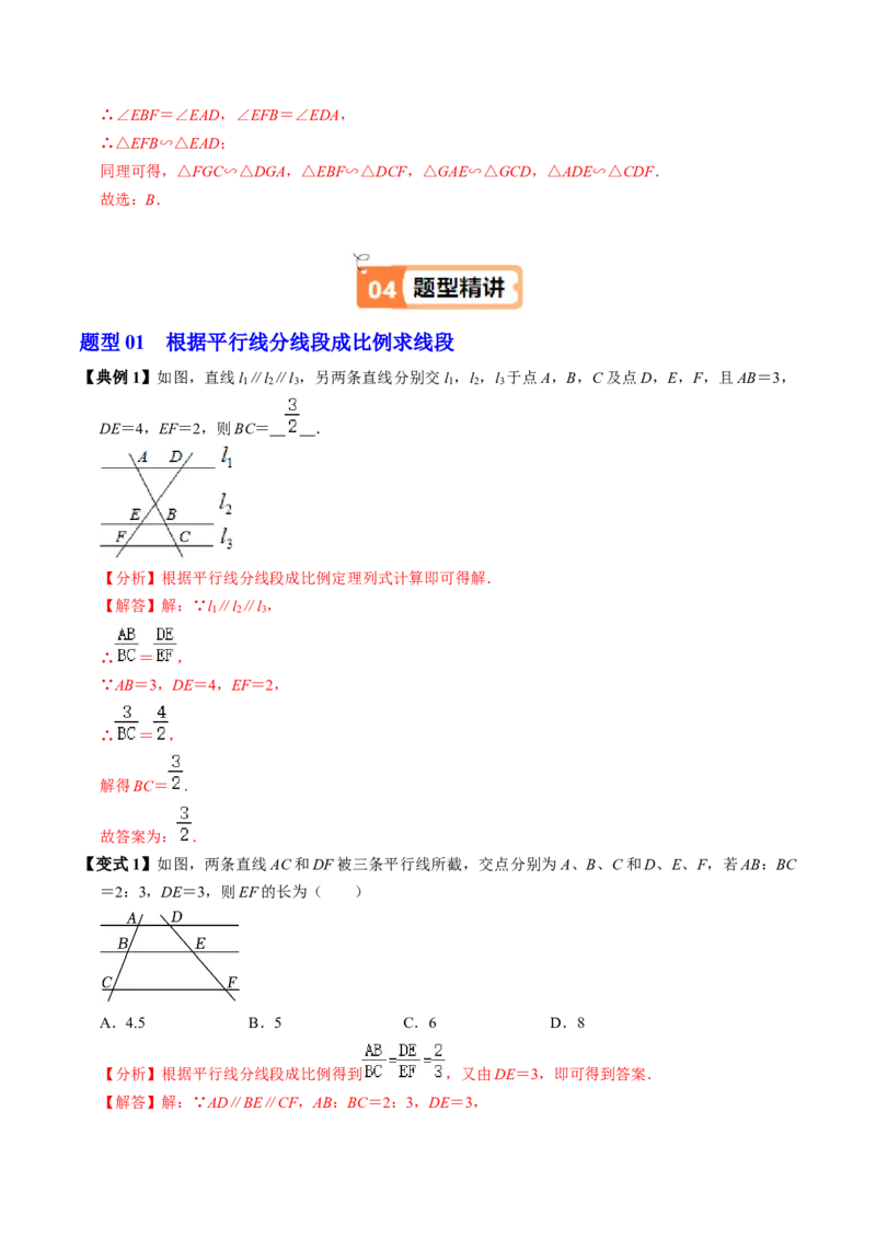 第02讲相似三角形及平行线分线段成比例（3个知识点+4类热点题型讲练+习题巩固）（教师版）_初中数学_九年级数学下册（人教版）_同步讲义-U18_2025版