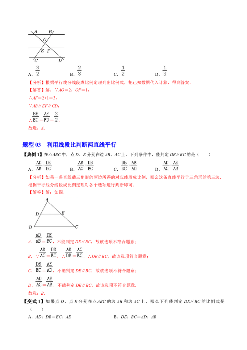 第02讲相似三角形及平行线分线段成比例（3个知识点+4类热点题型讲练+习题巩固）（教师版）_初中数学_九年级数学下册（人教版）_同步讲义-U18_2025版