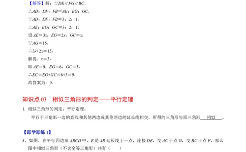 第02讲相似三角形及平行线分线段成比例（3个知识点+4类热点题型讲练+习题巩固）（教师版）_初中数学_九年级数学下册（人教版）_同步讲义-U18_2025版