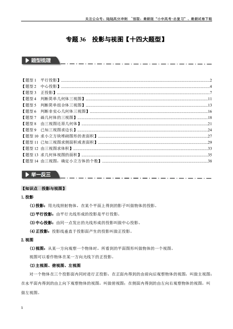 专题36投影与视图十四大题型（举一反三）（解析版）_02中考总复习（2026版更新中）_02-数学-中考总复习_2024年中考复习资料_一轮复习资料_教师版（含答案解析）