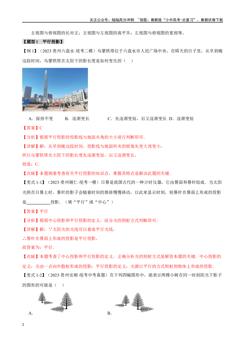 专题36投影与视图十四大题型（举一反三）（解析版）_02中考总复习（2026版更新中）_02-数学-中考总复习_2024年中考复习资料_一轮复习资料_教师版（含答案解析）