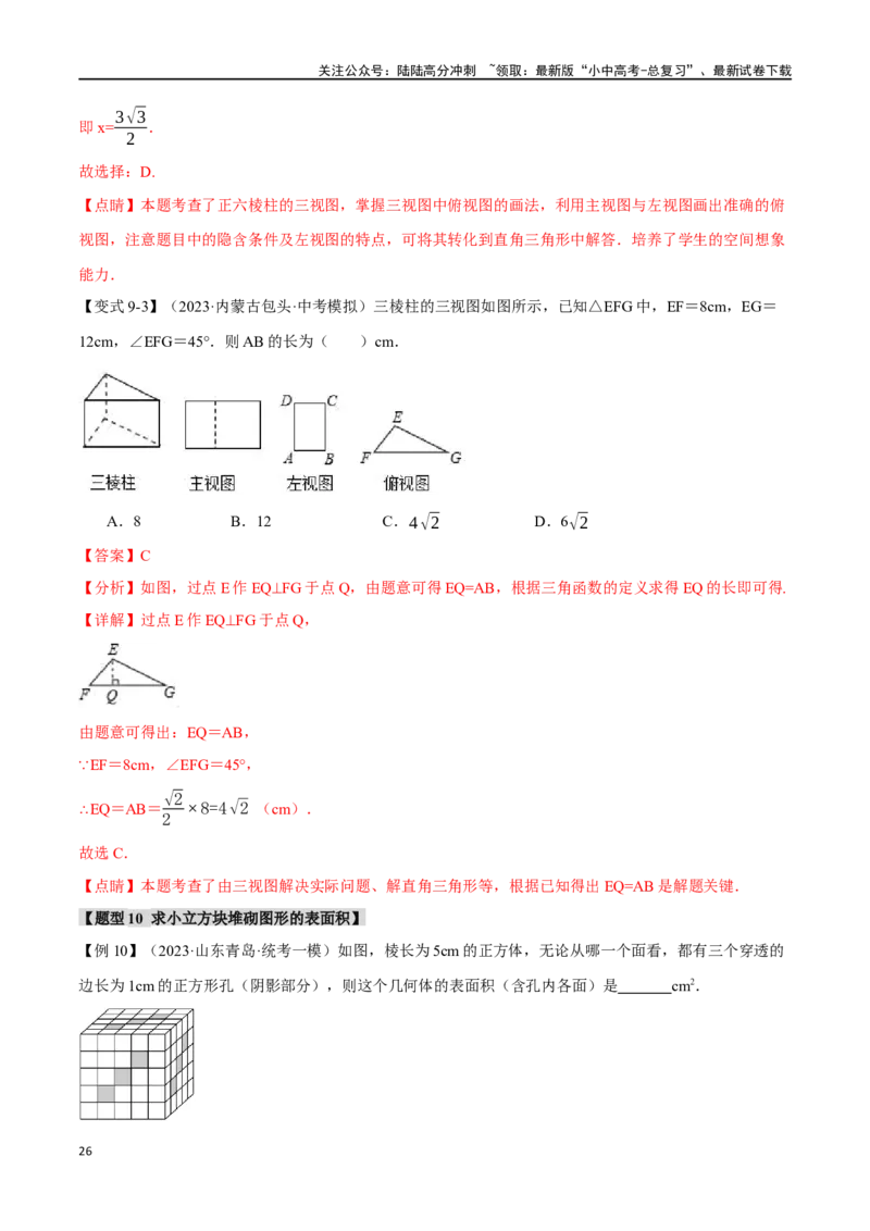 专题36投影与视图十四大题型（举一反三）（解析版）_02中考总复习（2026版更新中）_02-数学-中考总复习_2024年中考复习资料_一轮复习资料_教师版（含答案解析）