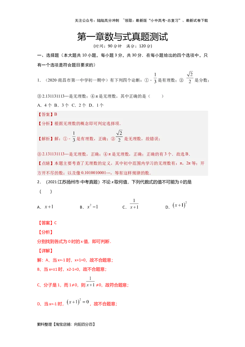 第一章数与式真题测试（提升卷）（解析版）_02中考总复习（2026版更新中）_02-数学-中考总复习_2024年中考复习资料_一轮复习资料_第一章数与式