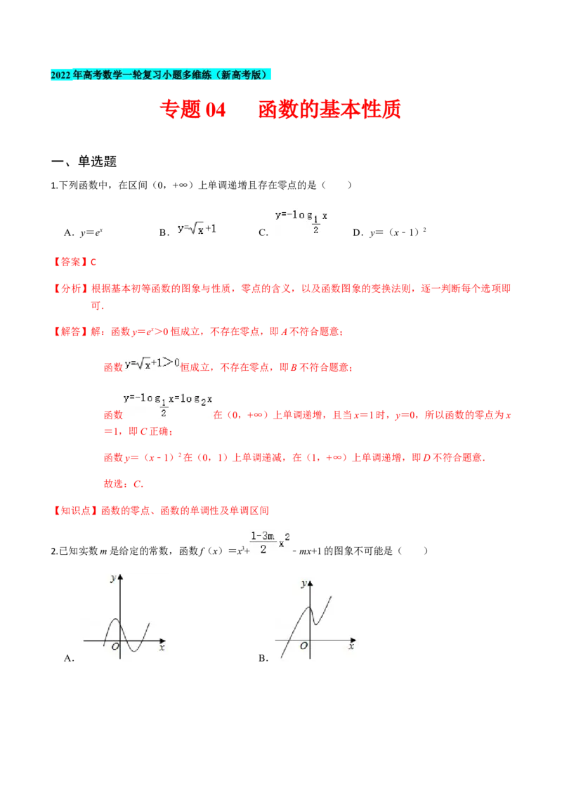 专题04函数的基本性质-2022年高考数学一轮复习小题多维练（新高考版）（解析版）_02高考数学_新高考复习资料_2022年新高考资料_2022年高考数学一轮复习小题多维练（新高考版）8.7更新