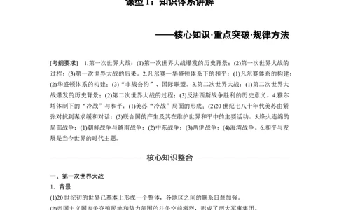 72选修部分第十六单元第44讲20世纪的战争与和平课型1：知识体系讲解_07高考历史_通用版（老高考）复习资料_2023年复习资料_一轮+二轮_历史高三一轮复习系列