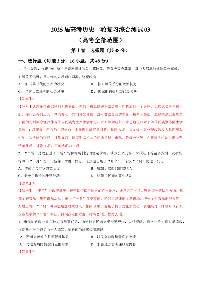 一轮复习综合测试03高考全部范围（解析版）_07高考历史_2025年新高考资料_一轮复习_备战2025年高考历史一轮复习考点帮（新高考通用）