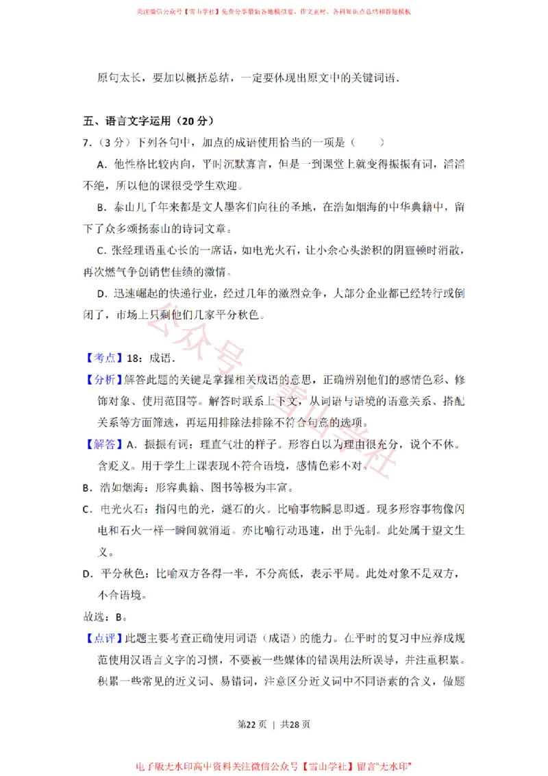 2013年高考语文试卷（新课标Ⅰ卷）（解析卷）_高考历年真题_08-24全国高考真题（无水印）_新&middot;PDF版2008-2024&middot;高考语文真题_版本2：语文（按省份分类）2008-2024