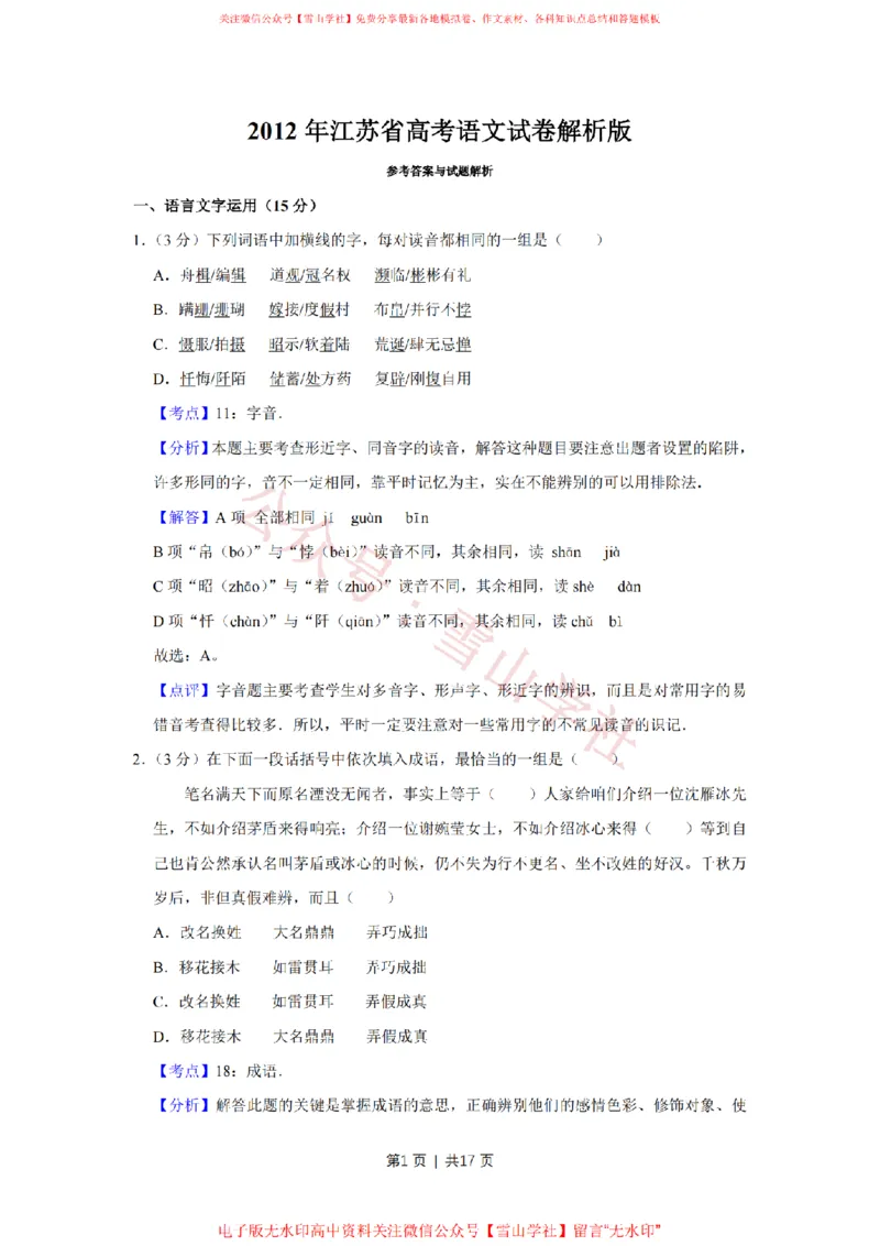2012年高考语文试卷（江苏）（解析卷）_高考历年真题_08-24全国高考真题（无水印）_新&middot;PDF版2008-2024&middot;高考语文真题_版本2：语文（按省份分类）2008-2024_2008-2024&middot;（江苏）语文高考真题