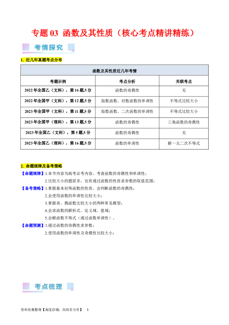 专题03函数及其性质（教师版）_02高考数学_通用版（老高考）复习资料_2024年复习资料_完备战2024年高考数学一轮复习考点帮（全国通用）_核心考点讲练