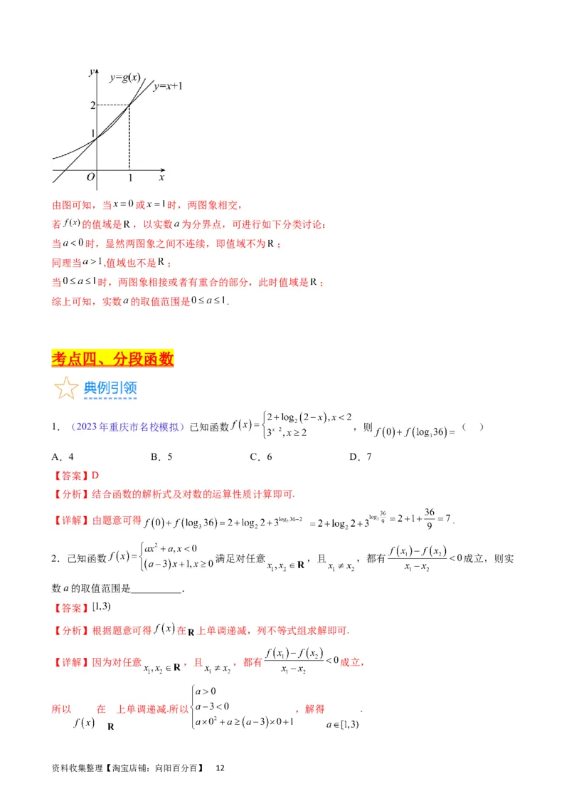 专题03函数及其性质（教师版）_02高考数学_通用版（老高考）复习资料_2024年复习资料_完备战2024年高考数学一轮复习考点帮（全国通用）_核心考点讲练