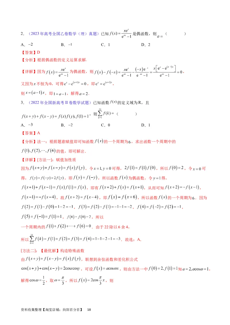 专题03函数及其性质（教师版）_02高考数学_通用版（老高考）复习资料_2024年复习资料_完备战2024年高考数学一轮复习考点帮（全国通用）_核心考点讲练