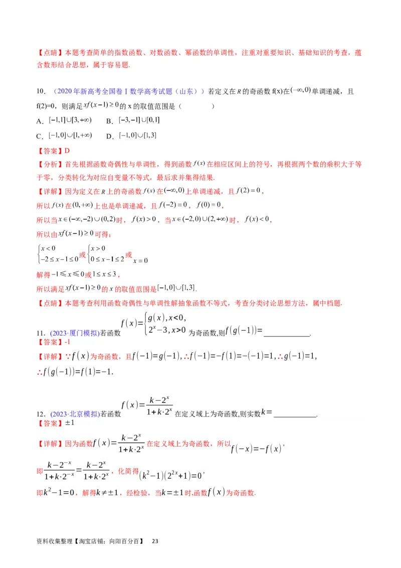 专题03函数及其性质（教师版）_02高考数学_通用版（老高考）复习资料_2024年复习资料_完备战2024年高考数学一轮复习考点帮（全国通用）_核心考点讲练