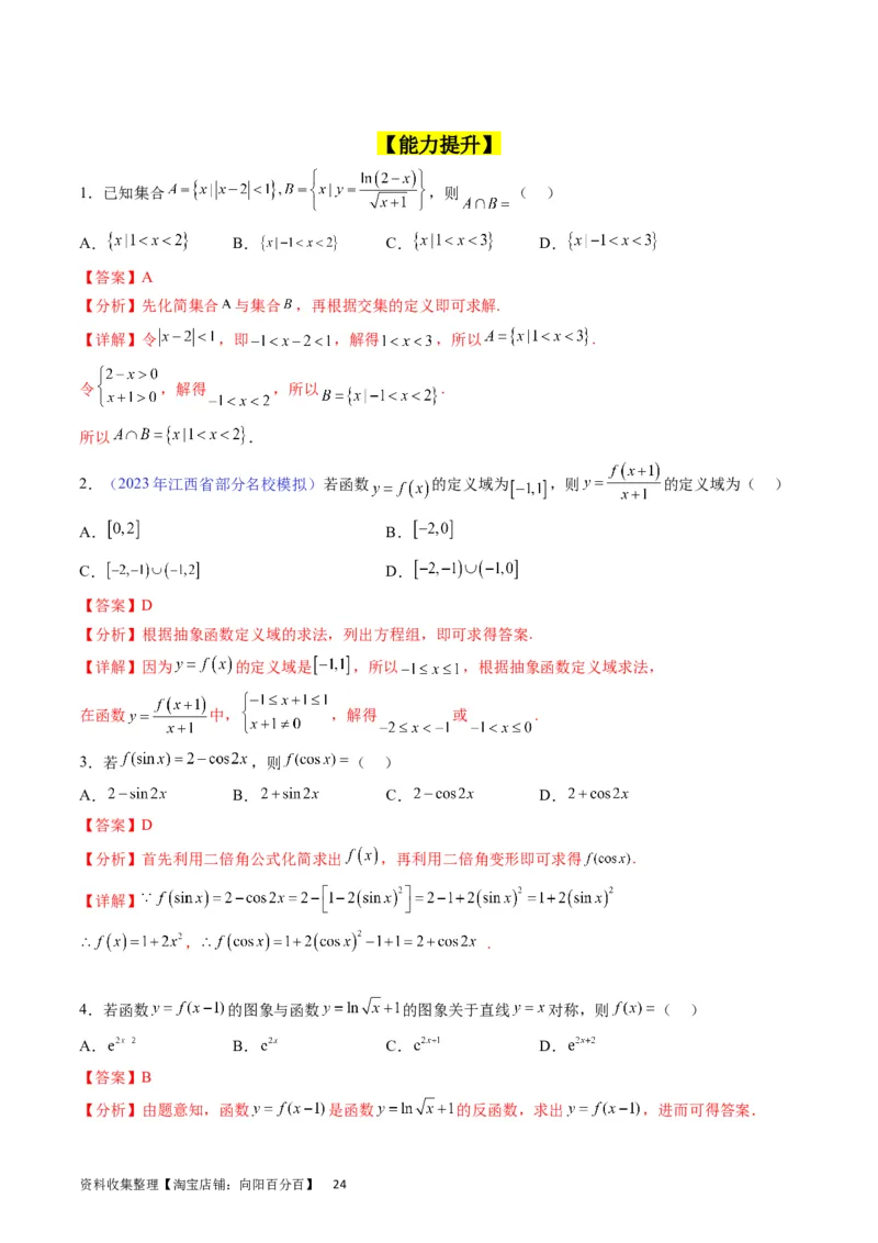 专题03函数及其性质（教师版）_02高考数学_通用版（老高考）复习资料_2024年复习资料_完备战2024年高考数学一轮复习考点帮（全国通用）_核心考点讲练