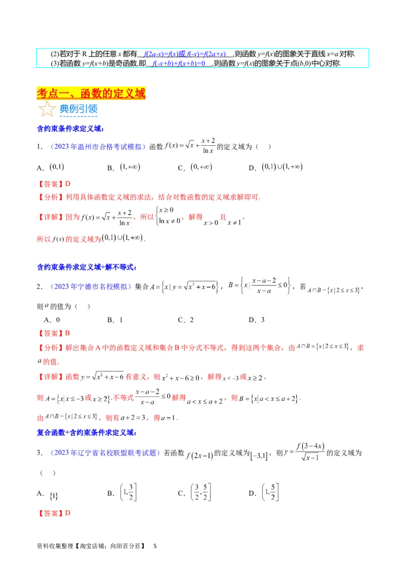 专题03函数及其性质（教师版）_02高考数学_通用版（老高考）复习资料_2024年复习资料_完备战2024年高考数学一轮复习考点帮（全国通用）_核心考点讲练