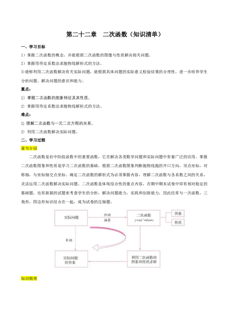 第二十二章二次函数（知识清单）解析版-（人教版）_初中数学_九年级数学上册（人教版）_知识点总结_知识清单