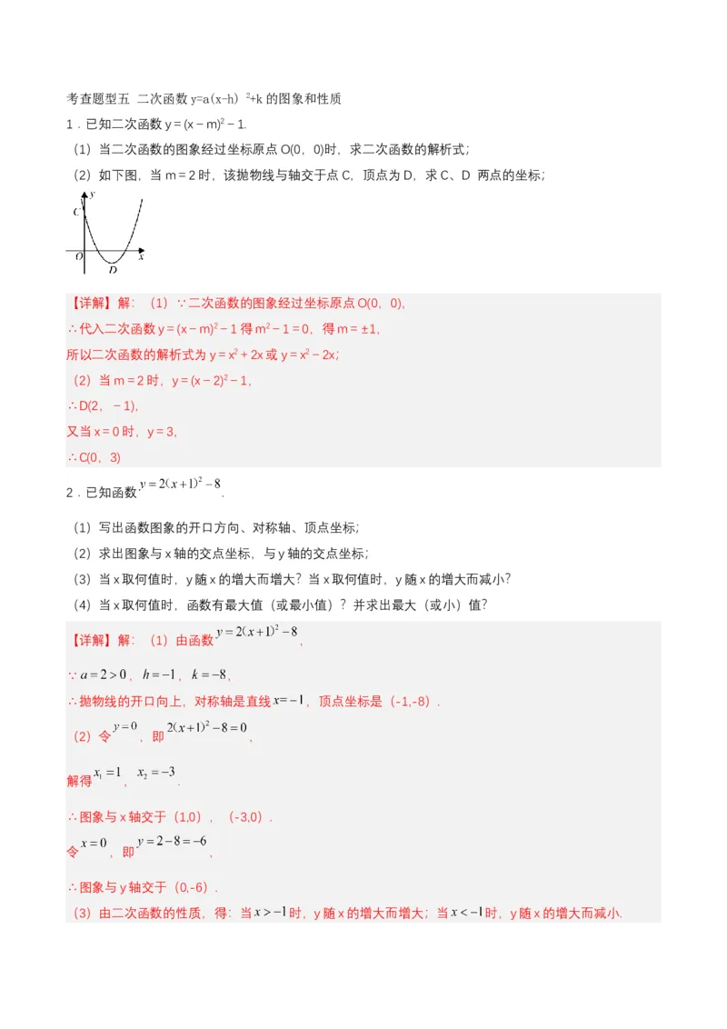 第二十二章二次函数（知识清单）解析版-（人教版）_初中数学_九年级数学上册（人教版）_知识点总结_知识清单