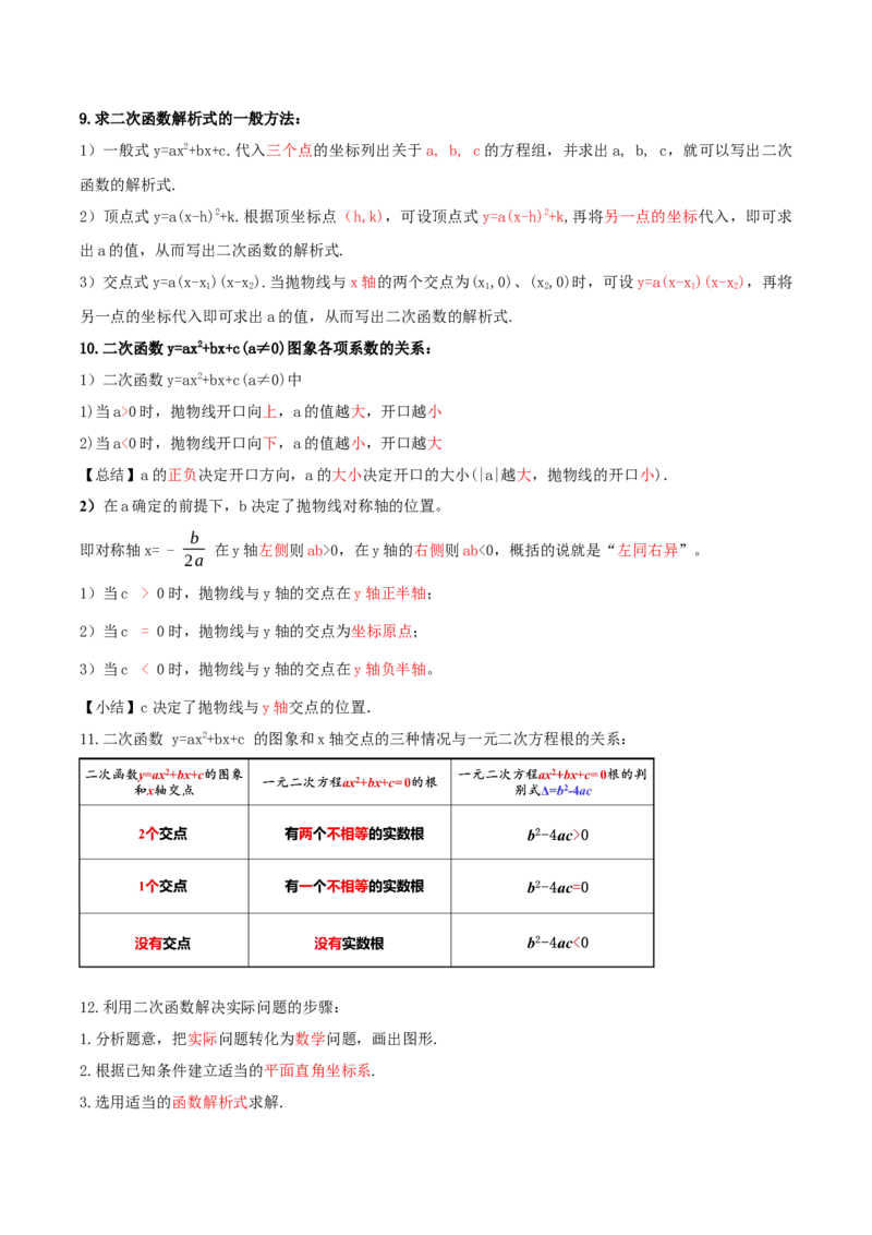 第二十二章二次函数（知识清单）解析版-（人教版）_初中数学_九年级数学上册（人教版）_知识点总结_知识清单