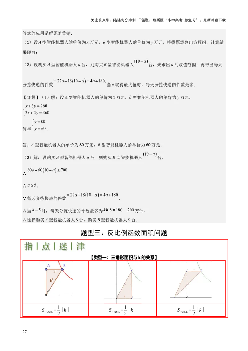 难点05一次函数反比例函数实际应用、面积、存在性、最值（6大热考题型）解析版_02中考总复习（2026版更新中）_02-数学-中考总复习_2025中考复习资料_2025年中考数学一轮知识梳理