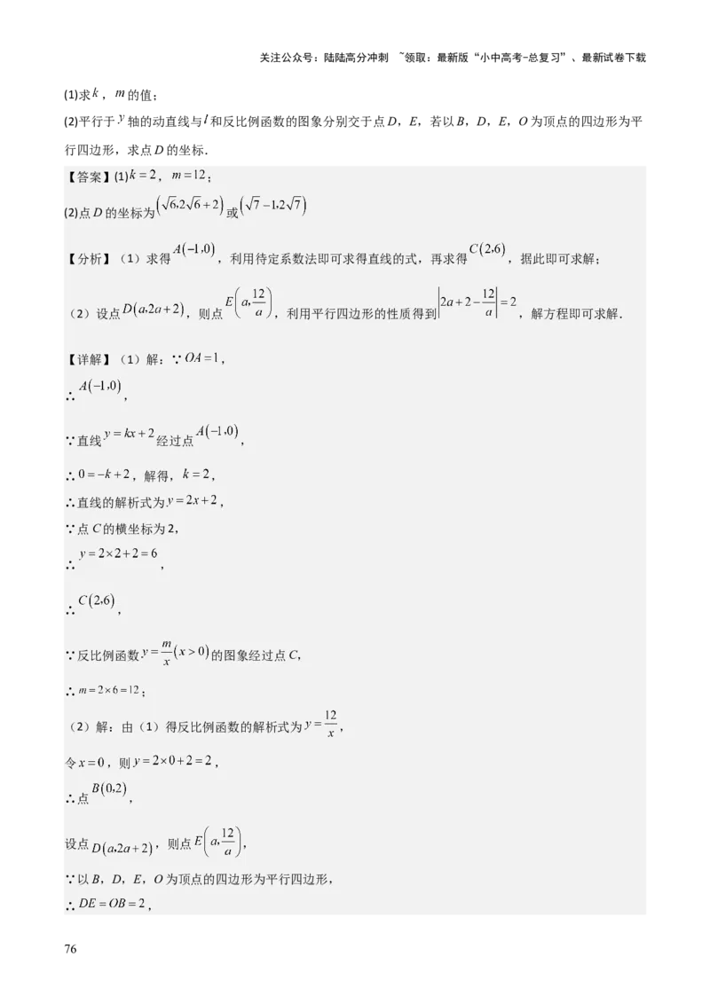 难点05一次函数反比例函数实际应用、面积、存在性、最值（6大热考题型）解析版_02中考总复习（2026版更新中）_02-数学-中考总复习_2025中考复习资料_2025年中考数学一轮知识梳理