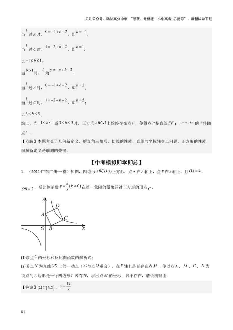 难点05一次函数反比例函数实际应用、面积、存在性、最值（6大热考题型）解析版_02中考总复习（2026版更新中）_02-数学-中考总复习_2025中考复习资料_2025年中考数学一轮知识梳理