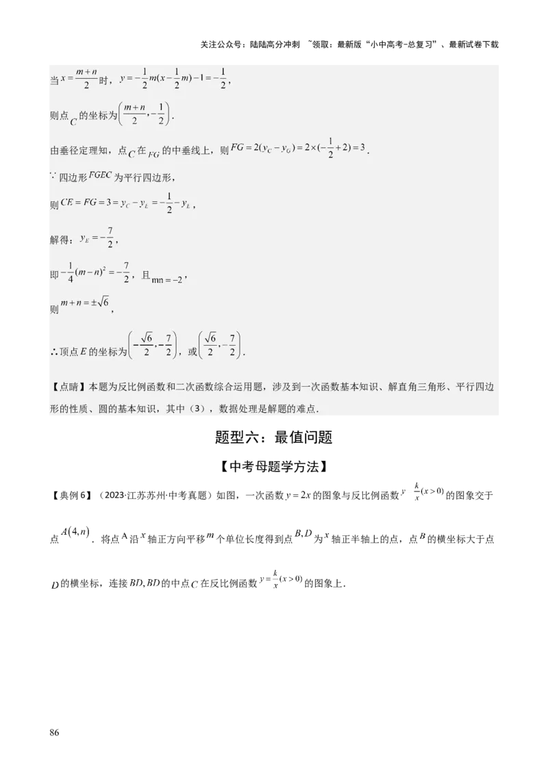 难点05一次函数反比例函数实际应用、面积、存在性、最值（6大热考题型）解析版_02中考总复习（2026版更新中）_02-数学-中考总复习_2025中考复习资料_2025年中考数学一轮知识梳理