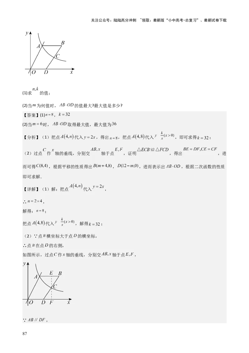 难点05一次函数反比例函数实际应用、面积、存在性、最值（6大热考题型）解析版_02中考总复习（2026版更新中）_02-数学-中考总复习_2025中考复习资料_2025年中考数学一轮知识梳理