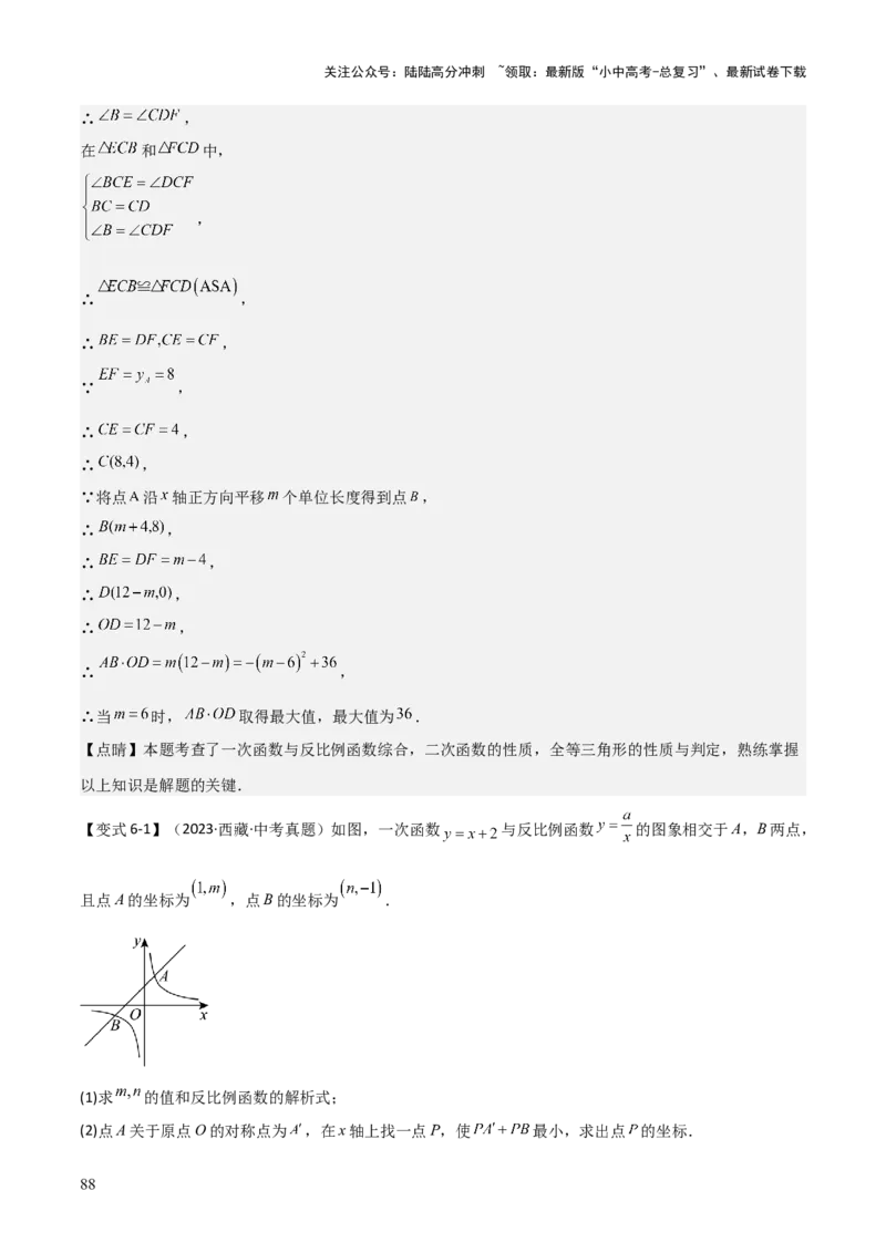 难点05一次函数反比例函数实际应用、面积、存在性、最值（6大热考题型）解析版_02中考总复习（2026版更新中）_02-数学-中考总复习_2025中考复习资料_2025年中考数学一轮知识梳理