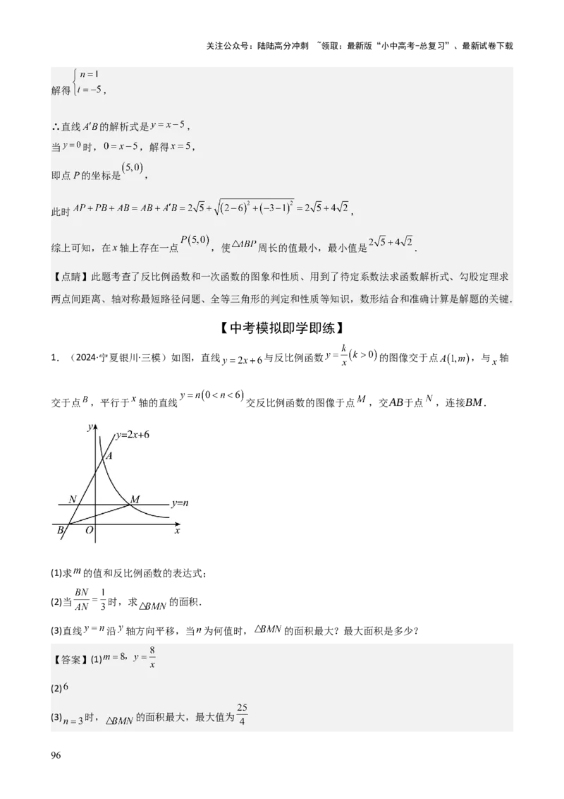 难点05一次函数反比例函数实际应用、面积、存在性、最值（6大热考题型）解析版_02中考总复习（2026版更新中）_02-数学-中考总复习_2025中考复习资料_2025年中考数学一轮知识梳理
