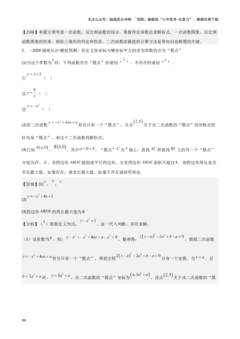 难点05一次函数反比例函数实际应用、面积、存在性、最值（6大热考题型）解析版_02中考总复习（2026版更新中）_02-数学-中考总复习_2025中考复习资料_2025年中考数学一轮知识梳理