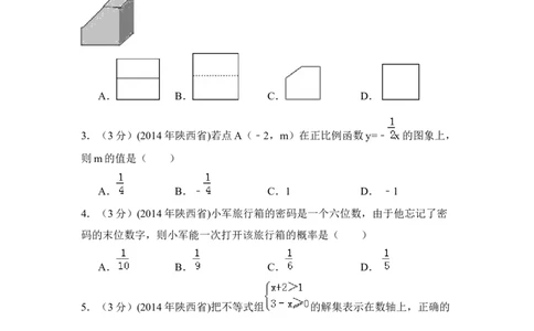 2014年陕西省中考数学真题（空白卷）_陕西_2.陕西中考数学（2008-2025）