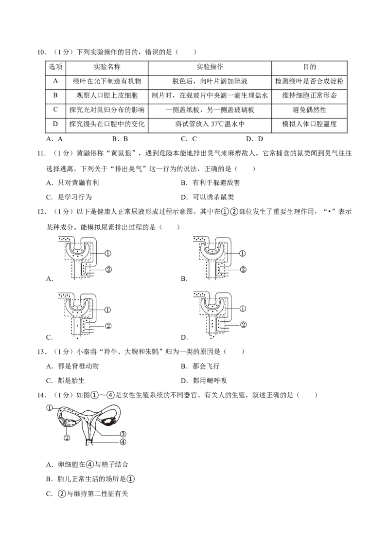2024年陕西省中考生物真题（空白卷）_陕西_6.陕西中考生物（2016-2025）
