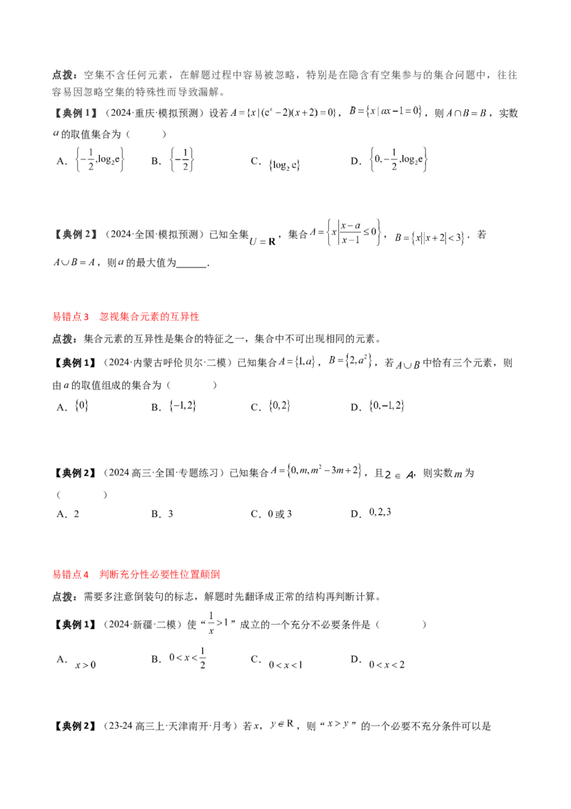 专题01集合与常用逻辑用语（原卷版）_02高考数学_2025年新高考资料_一轮复习_上好课2025年高考数学一轮复习知识清单3246850_知识必备&middot;夯基础