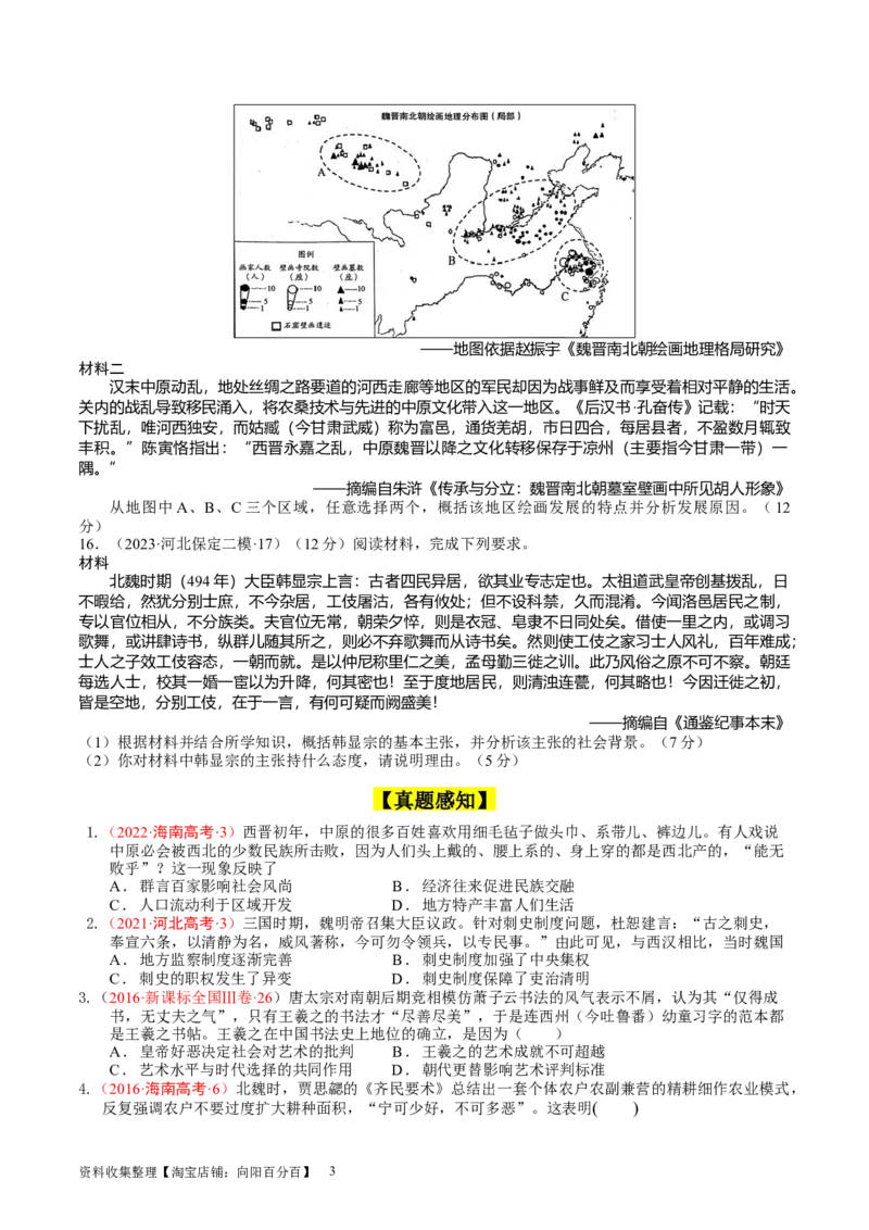 专题02三国两晋南北朝的政权更迭与民族交融（好题过关）（原卷版）_07高考历史_通用版（老高考）复习资料_2024年复习资料_完备战2024年高考历史一轮复习考点帮（全国通用）