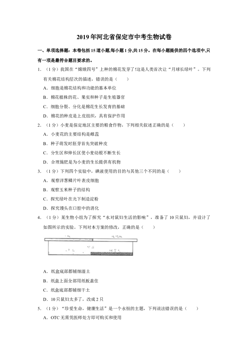 2019年河北省保定市中考生物试题（原卷版）_河北中考_6.河北生物2015-2024年卷