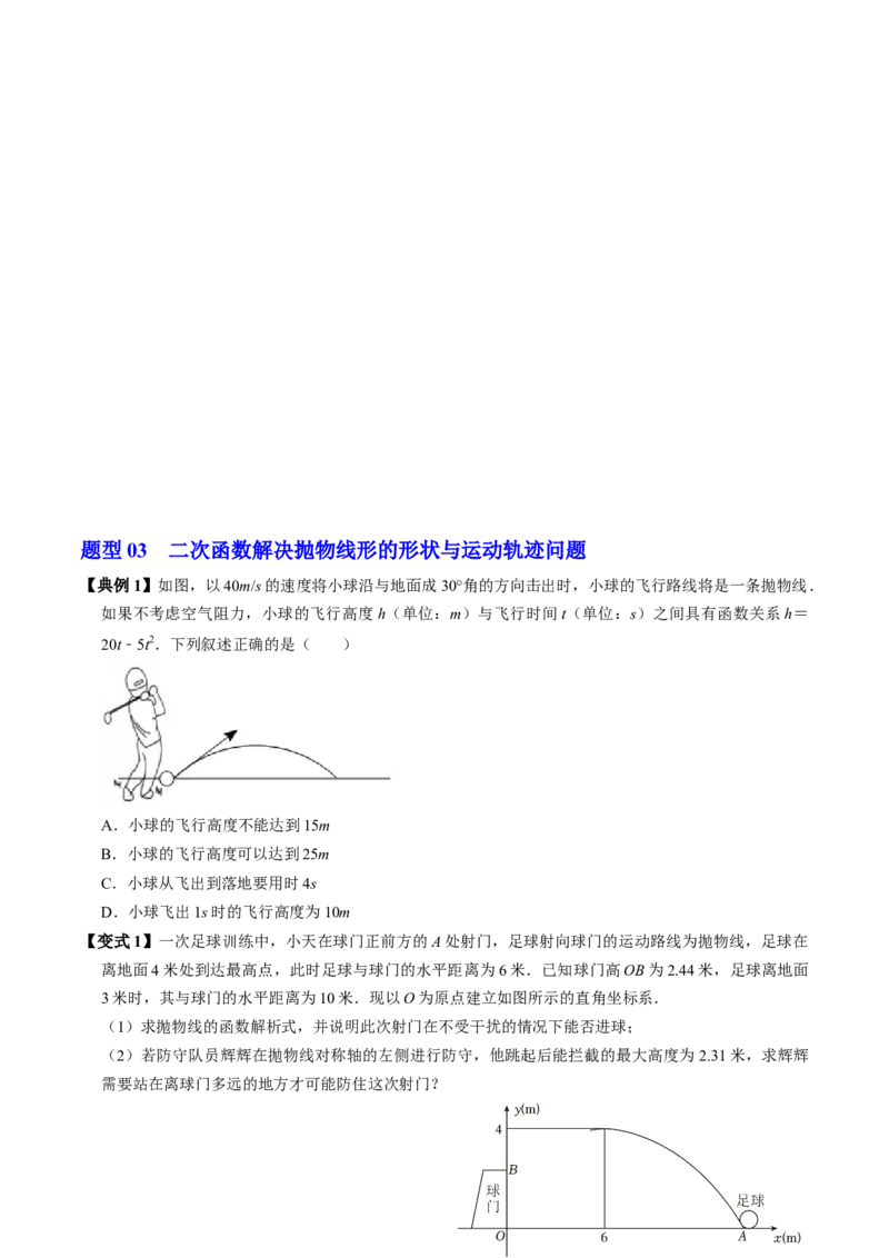 第06讲实际问题与二次函数（4个知识点+3类热点题型讲练+习题巩固）（学生版）_初中数学_九年级数学上册（人教版）_同步讲义-U18_2025版