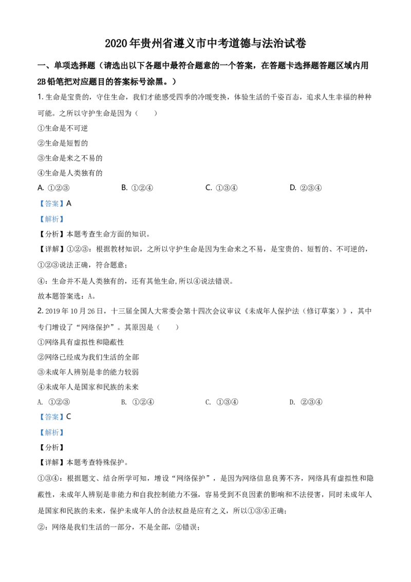 2020年贵州省遵义市中考道德与法治试题（解析版）_贵州中考_9.贵州中考道法（2008-2024）_遵义道法1518-22