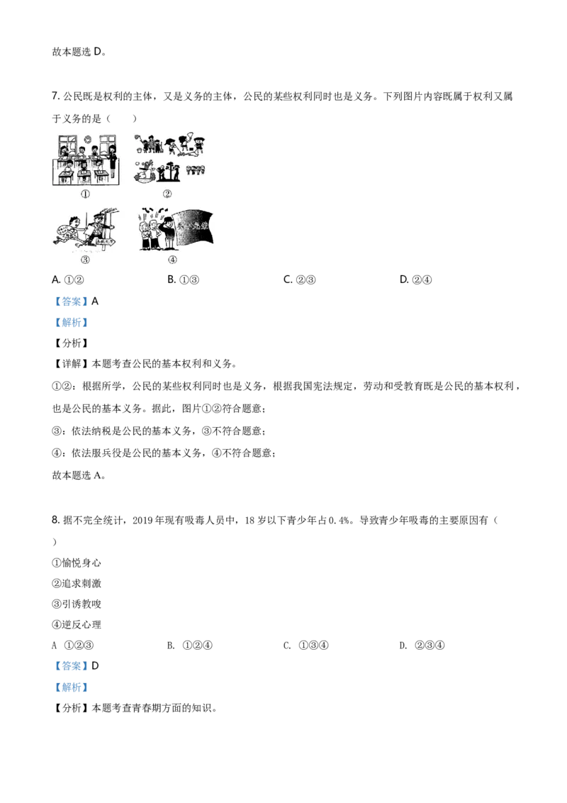 2020年贵州省遵义市中考道德与法治试题（解析版）_贵州中考_9.贵州中考道法（2008-2024）_遵义道法1518-22