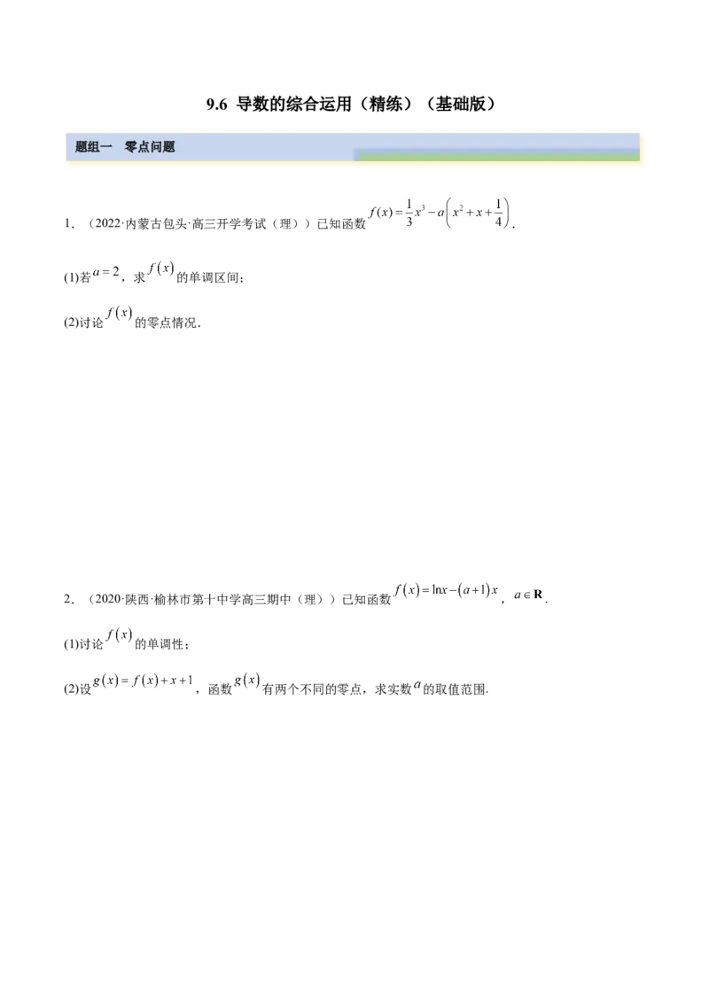 9.6导数的综合运用（精练）（基础版）（原卷版）_02高考数学_新高考复习资料_2023年新高考资料_一轮复习_一隅三反2023年高考数学一轮复习（基础版）（新高考地区专用）