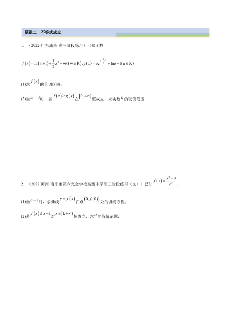 9.6导数的综合运用（精练）（基础版）（原卷版）_02高考数学_新高考复习资料_2023年新高考资料_一轮复习_一隅三反2023年高考数学一轮复习（基础版）（新高考地区专用）