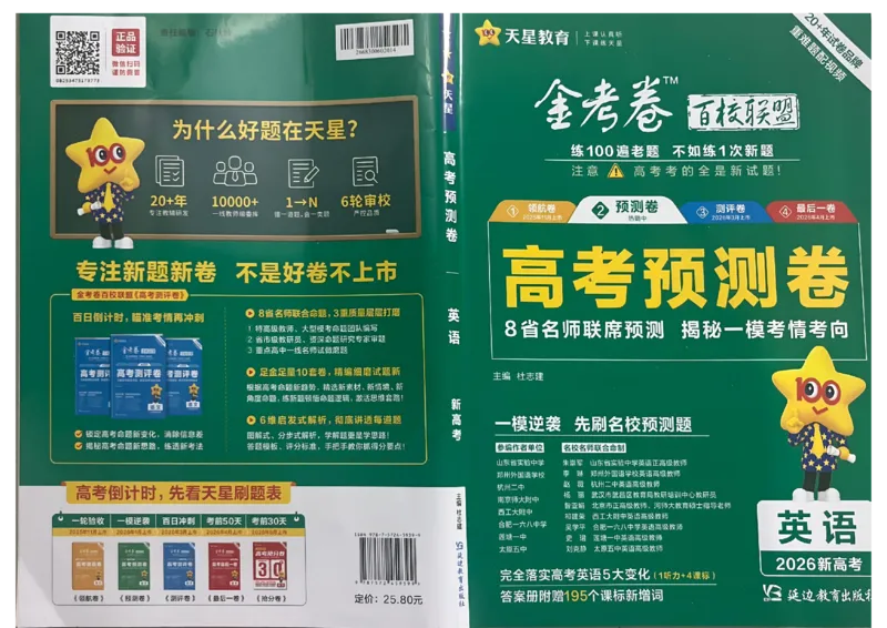 2026新高考《金考卷&bull;百校联盟》（高考预测卷)（英语）_2026版高中金考卷&bull;百校联盟高考预测卷（语数英）新高考