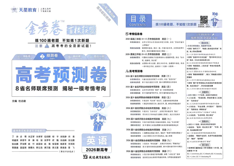 2026新高考《金考卷&bull;百校联盟》（高考预测卷)（英语）_2026版高中金考卷&bull;百校联盟高考预测卷（语数英）新高考