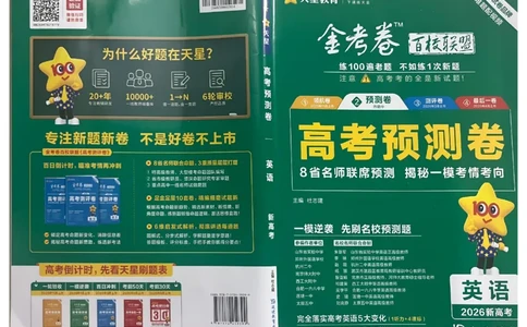 2026新高考《金考卷&bull;百校联盟》（高考预测卷)（英语）_2026版高中金考卷&bull;百校联盟高考预测卷（语数英）新高考