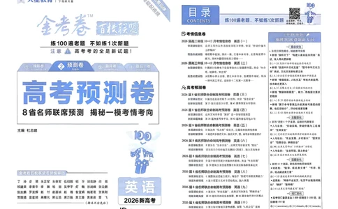 2026新高考《金考卷&bull;百校联盟》（高考预测卷)（英语）_2026版高中金考卷&bull;百校联盟高考预测卷（语数英）新高考