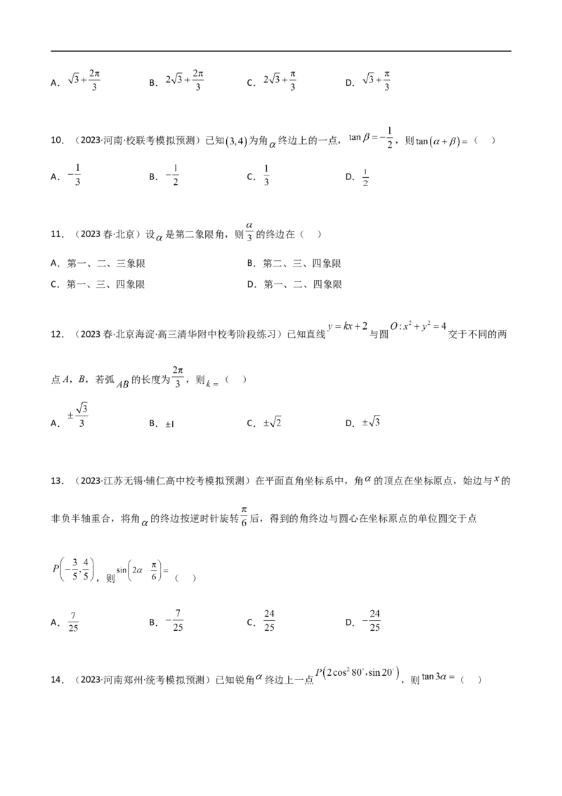 5.1三角函数的定义（精练）（学生版）_02高考数学_新高考复习资料_2024年新高考资料_一轮复习资料_完2024年高考数学一轮复习一隅三反系列（新高考）_学生版