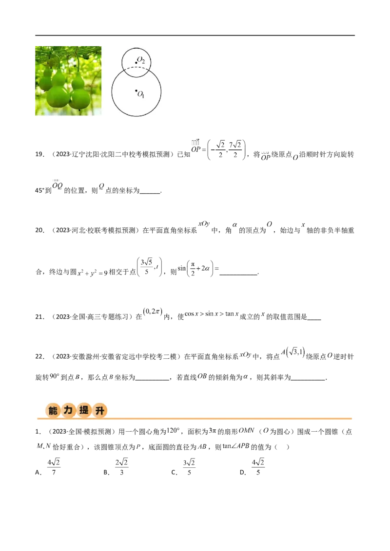 5.1三角函数的定义（精练）（学生版）_02高考数学_新高考复习资料_2024年新高考资料_一轮复习资料_完2024年高考数学一轮复习一隅三反系列（新高考）_学生版