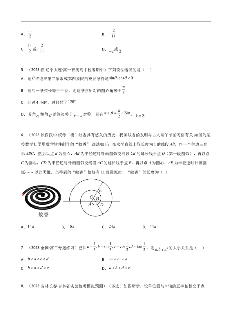 5.1三角函数的定义（精练）（学生版）_02高考数学_新高考复习资料_2024年新高考资料_一轮复习资料_完2024年高考数学一轮复习一隅三反系列（新高考）_学生版