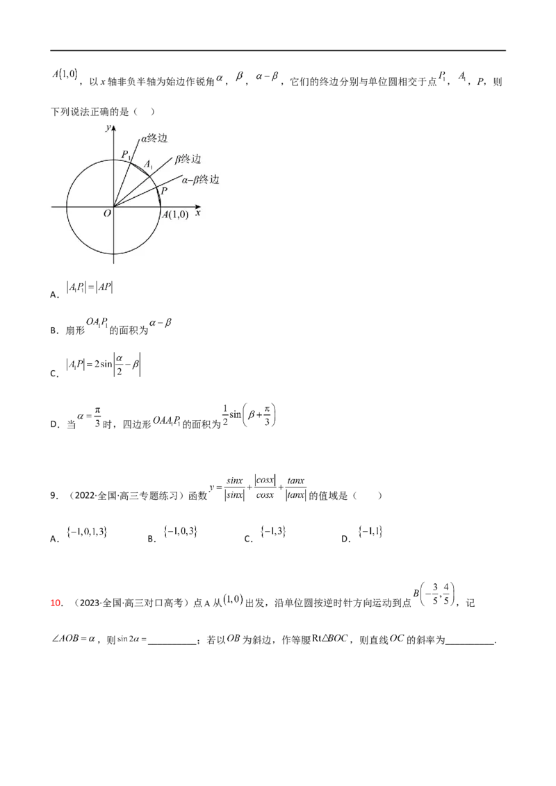 5.1三角函数的定义（精练）（学生版）_02高考数学_新高考复习资料_2024年新高考资料_一轮复习资料_完2024年高考数学一轮复习一隅三反系列（新高考）_学生版